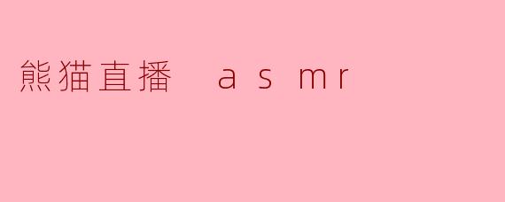 熊猫直播 asmr